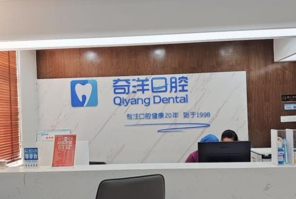 江西九江潯陽奇洋口腔門診部（新橋頭總院）