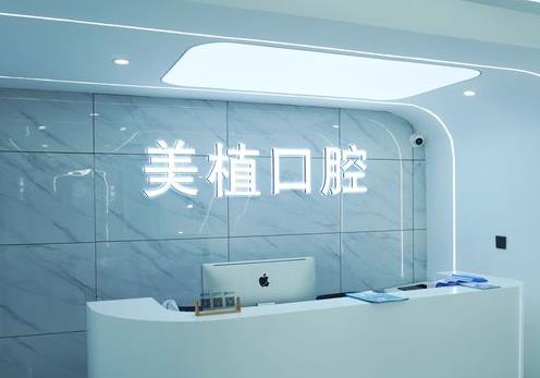 黑龍江美植口腔門(mén)診部