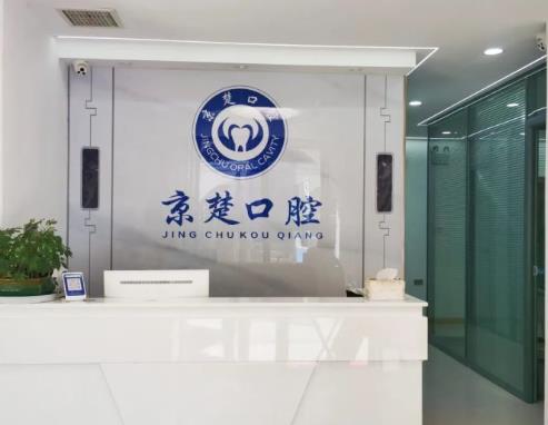 湖北京山京楚口腔門診部