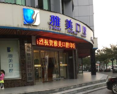 湖南永州冷水灘雅美口腔門診部
