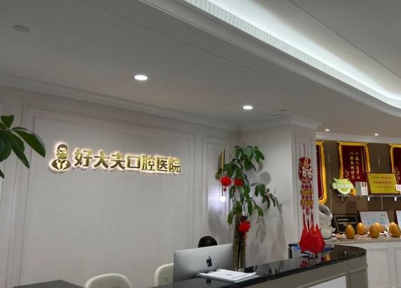 湖南常德好大夫口腔醫(yī)院