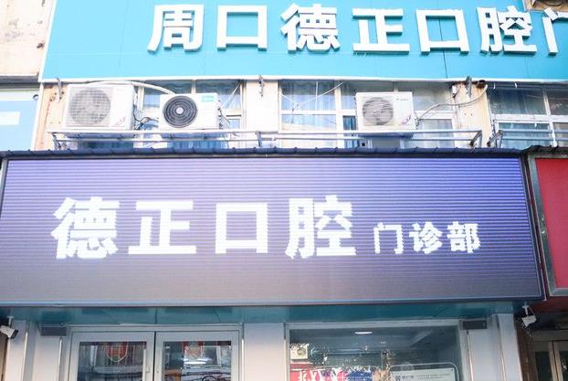河南周口德正口腔門診部