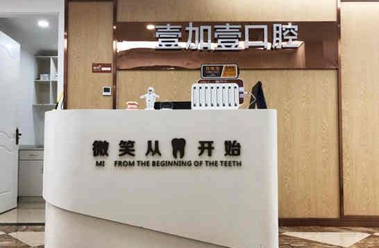 合肥瑤海壹加壹美容醫(yī)院口腔科