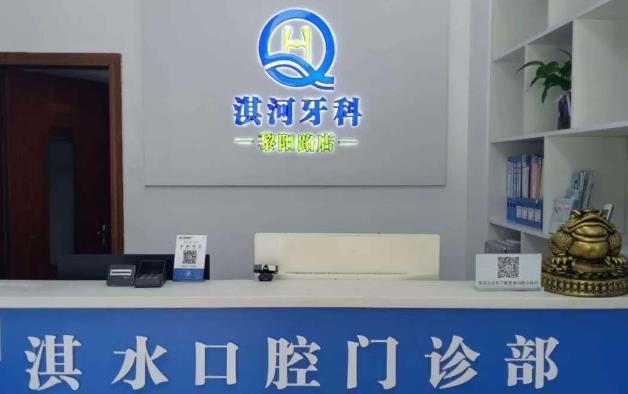 鶴壁淇水口腔門診部