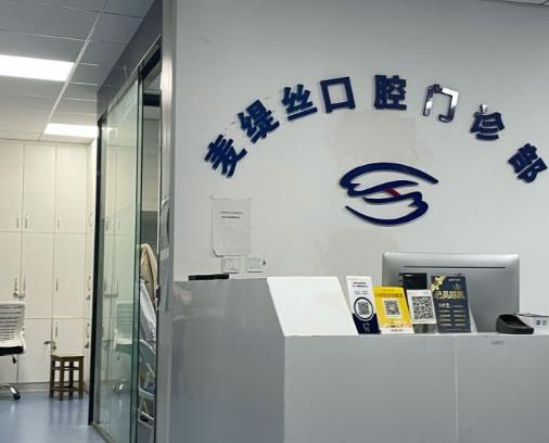 合肥麥緹絲口腔門診部