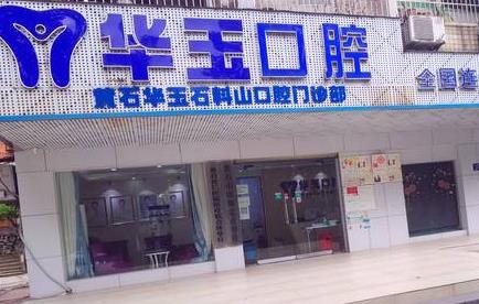 湖北黃石華玉口腔門診部