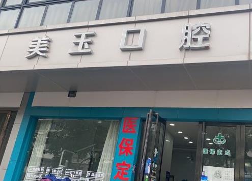 杭州下城美玉口腔診所醫(yī)院門頭