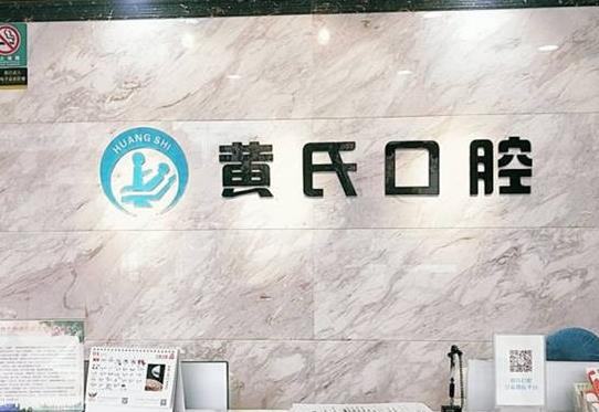 呼和浩特回民區(qū)黃氏口腔