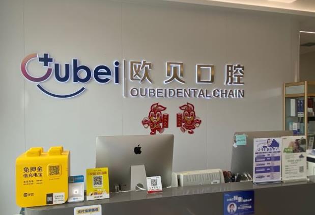 呼和浩特歐貝口腔門診部