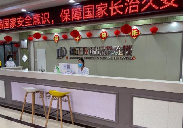 河南周口德正口腔門診部前臺(tái)