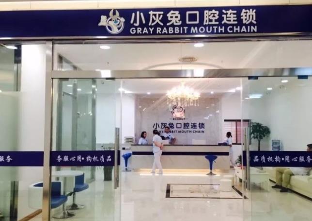 湖北荊門小灰兔口腔門診