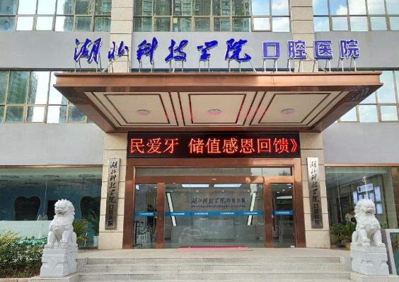 湖北咸寧民生中山口腔醫(yī)院第一門診部