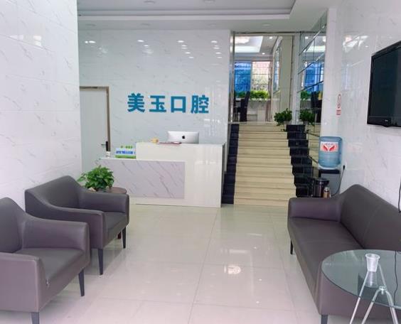 杭州下城美玉口腔診所
