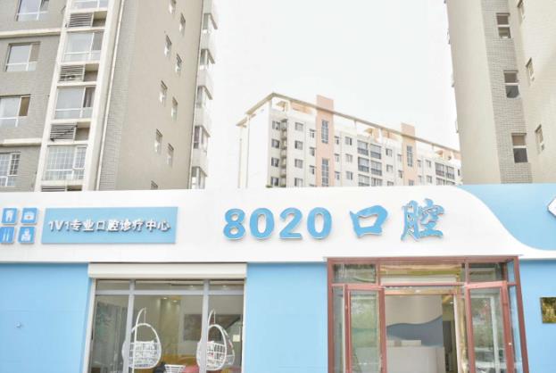 河北廊坊八零二零口腔門診部