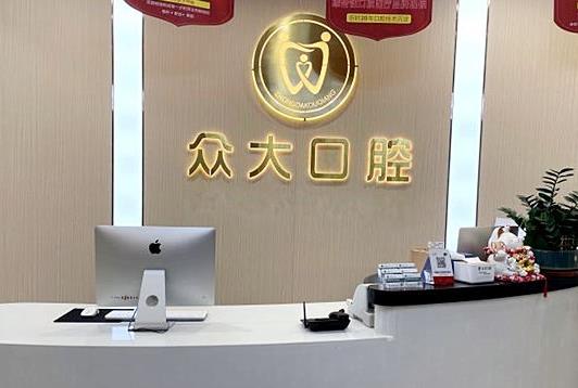 河南信陽眾大口腔門診部