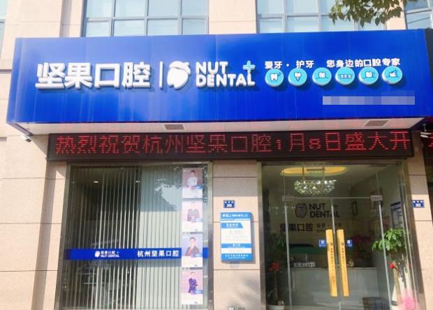 杭州蕭山瓜瀝口腔門(mén)診部