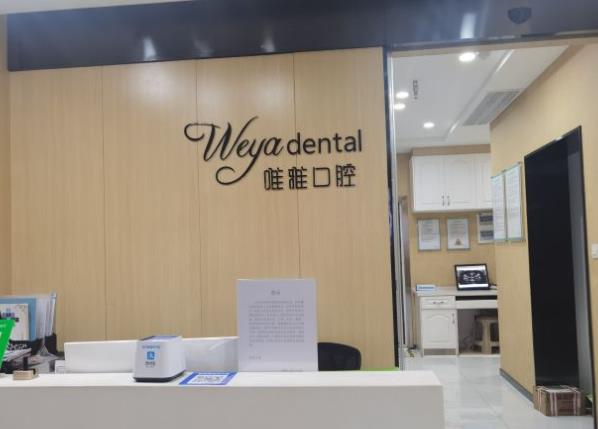 杭州唯雅口腔門診部前臺