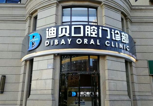 杭州蕭山迪貝口腔門診部