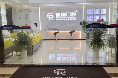 杭州市瑞創(chuàng)口腔門診部(總部旗艦店)