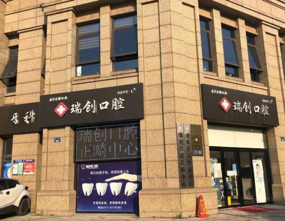 杭州瑞創(chuàng)口腔門(mén)診部(育才路店)