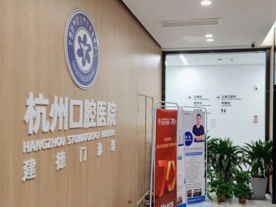 杭州口腔醫(yī)院（建德口腔門診部）