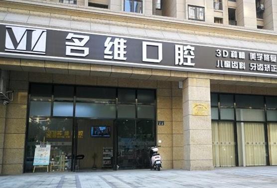 杭州名維臨平北沙口腔門診部