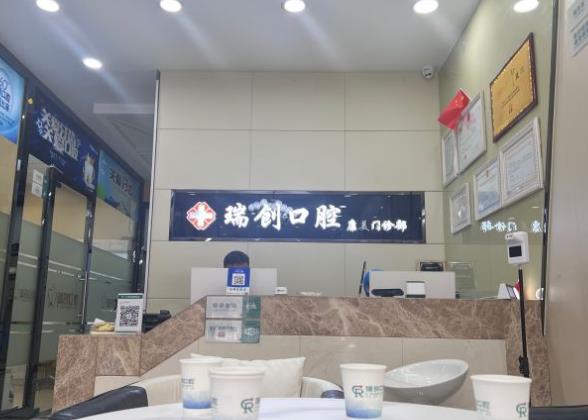 杭州瑞創(chuàng)口腔康美門(mén)診（世紀(jì)大道店）