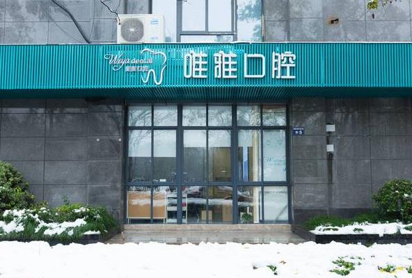 杭州唯雅口腔門診部