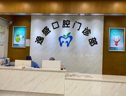 杭州逸盛口腔門診部