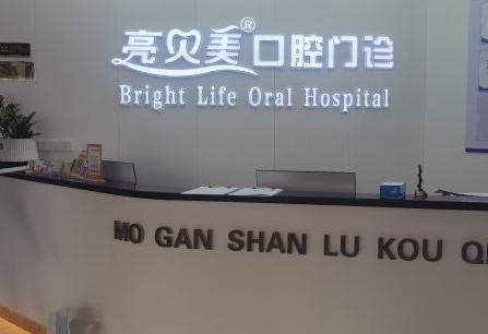 杭州亮貝美城北口腔門診部