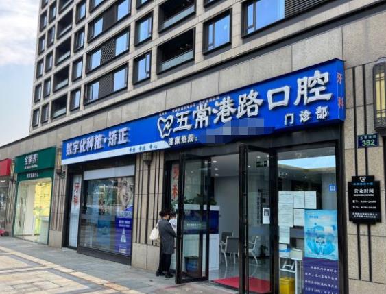杭州五常港路口腔門診部醫(yī)院門頭
