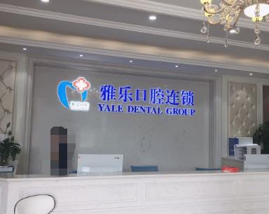 杭州雅樂口腔門診（山水國際店）
