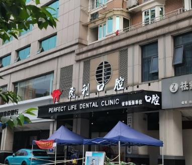 杭州民利口腔門診