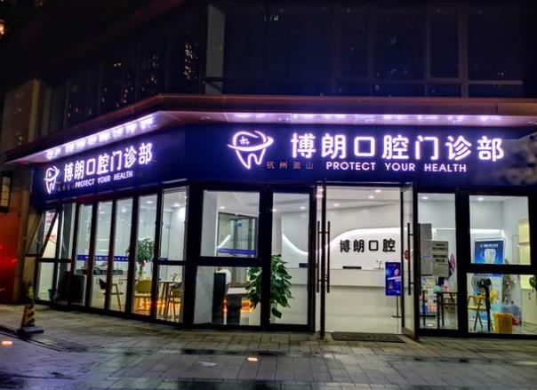 杭州蕭山博朗口腔門診部醫(yī)院門頭