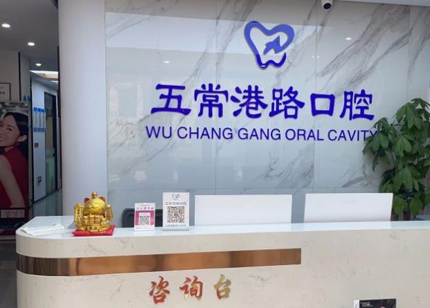 杭州五常港路口腔門診部