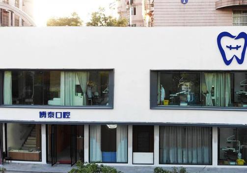 杭州博泰口腔門診部