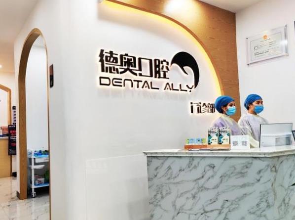 貴州興義德奧口腔門診部