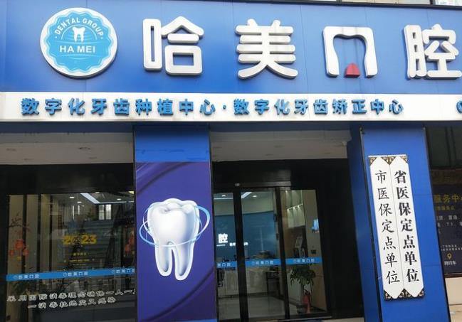 杭州哈美口腔（崇義路店）