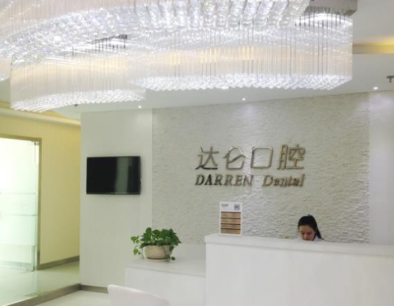 杭州達侖口腔門診部
