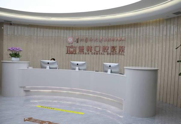 貴陽德韓誠佳口腔醫(yī)院
