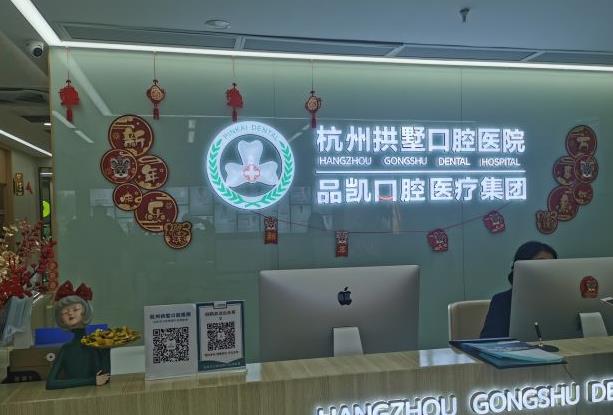 杭州拱墅口腔醫(yī)院