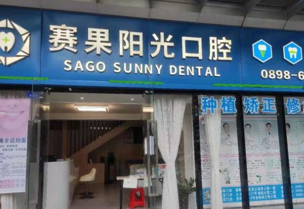 海南海口賽果陽光口腔門診部（海甸島店）醫(yī)院門頭