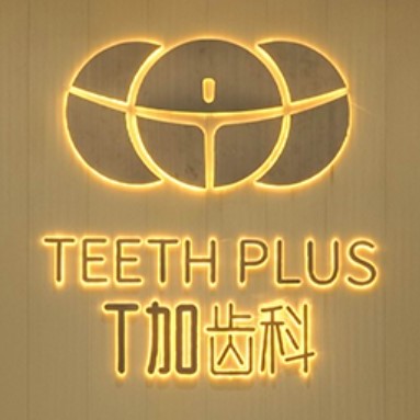 貴陽云巖梯加口腔門診部