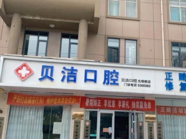 邯鄲貝潔口腔醫(yī)院（光明橋店）