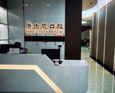 杭州康齒恩春江彼岸口腔門診部