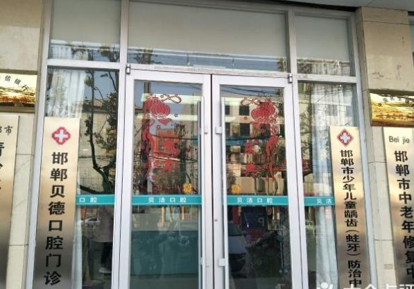 邯鄲貝潔口腔醫(yī)院（光明橋店）醫(yī)院門頭