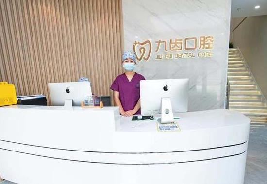 杭州九齒口腔門(mén)診部