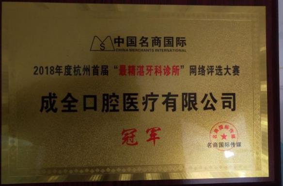 杭州成全口腔余杭門(mén)診部醫(yī)院榮譽(yù)