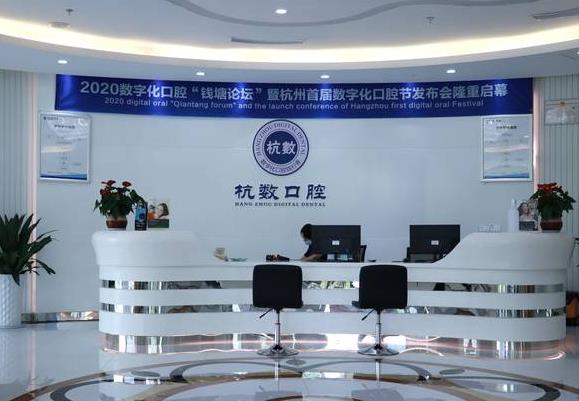 杭州杭數(shù)口腔門診部