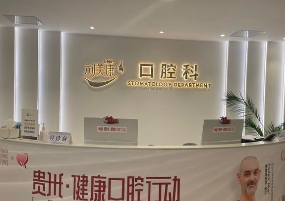 貴陽利美康美容醫(yī)院口腔科